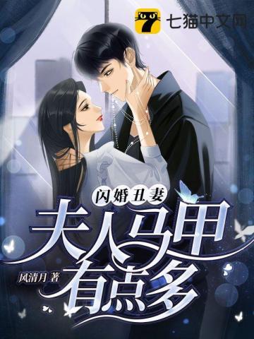 闪婚丑妻夫人马甲有点多漫画