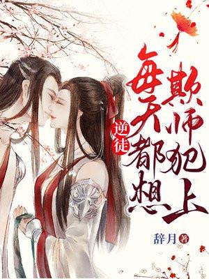 逆徒每天都想欺师犯上腾讯漫画