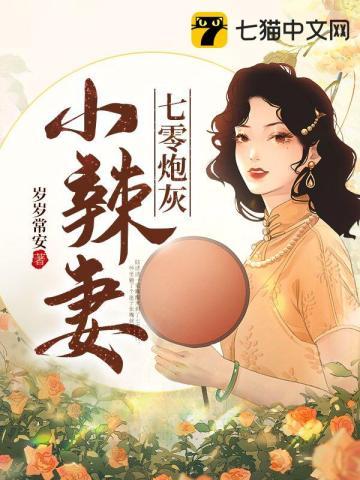 七零炮灰小辣妻 岁岁常安