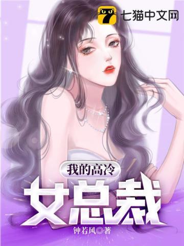 我的高冷女总裁免费阅读完整版