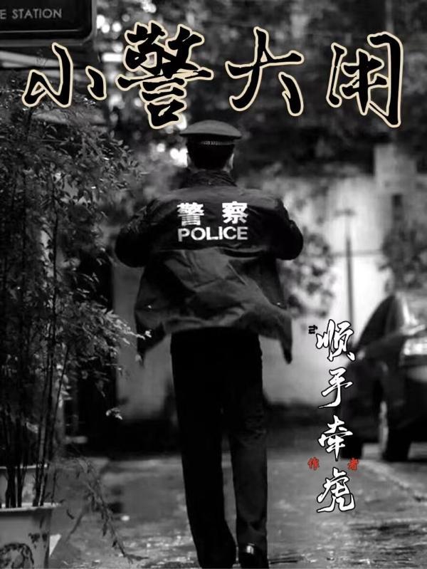 小警大用第二卷全员万里缉凶