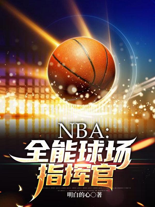 nba之全能控卫