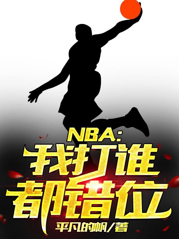 NBA我打谁都错位平凡的帆