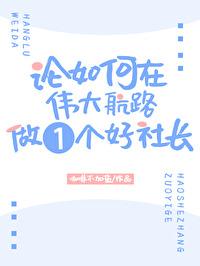 论如何在伟大航路做一个好社长格格党