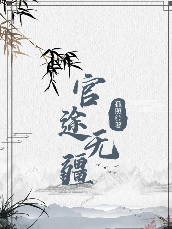 官途无疆沧海而立