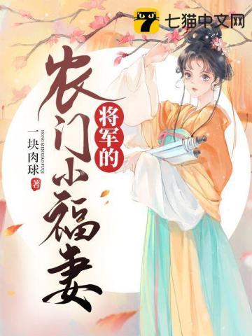 将军的农门小辣妻