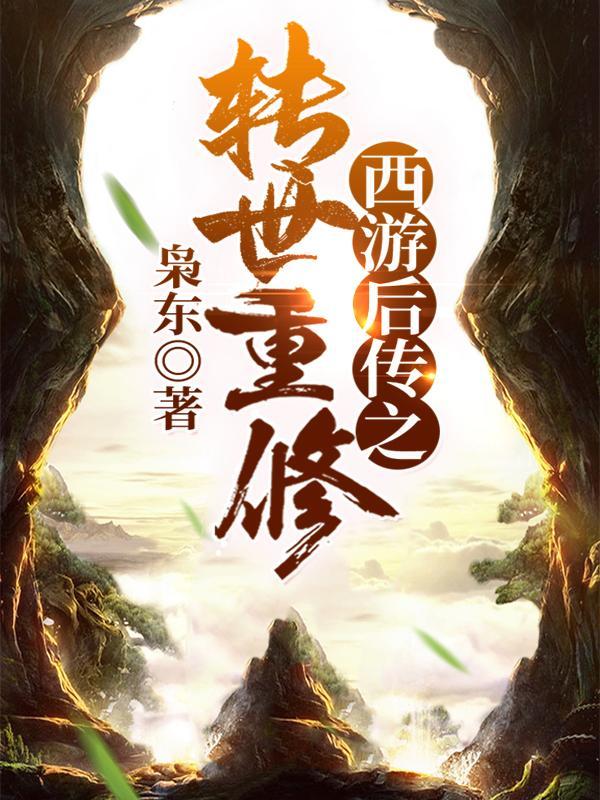 西游后传免费完整版