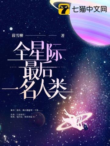 全星际最后一名人类被挖出来