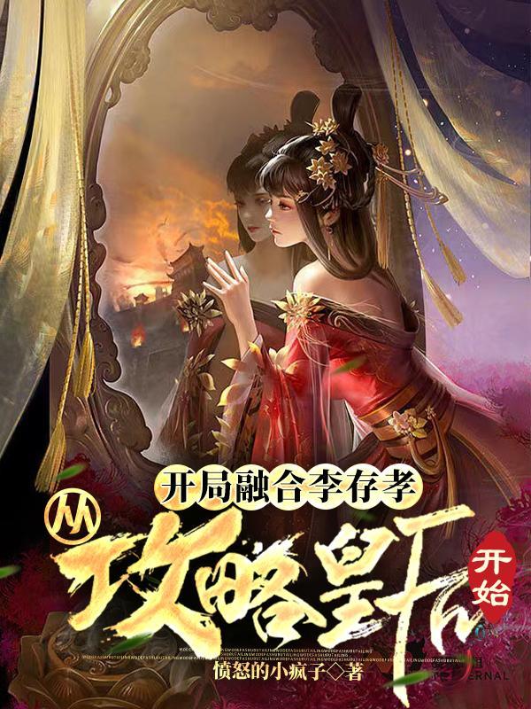 三国开局融合了李存