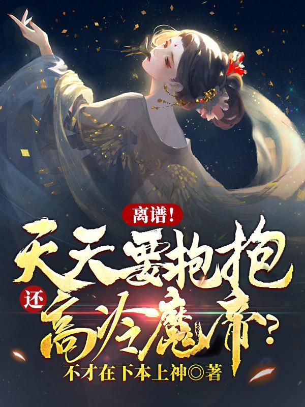 离谱天天要抱抱还高冷魔帝女主