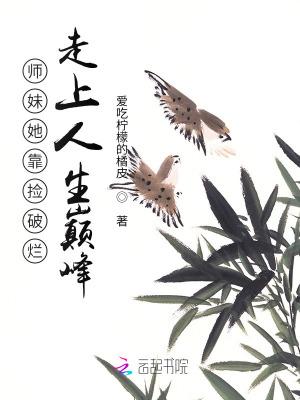 师妹她靠捡破烂走上人生巅峰免费去额度