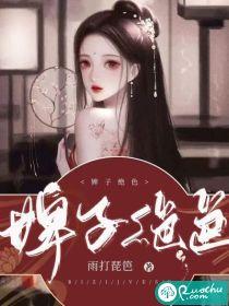 婢子绝色白誉堂结局是he吗