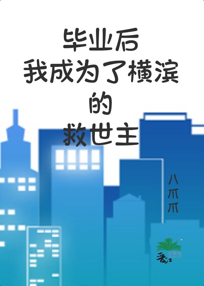 毕业后我成为了横滨的救世主免费阅读