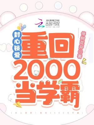 封心锁爱重回2000当学霸博趣