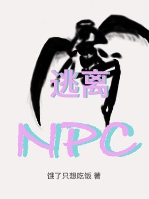 逃离NPC笔趣阁