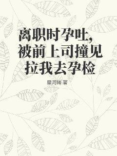 离职时发现怀孕