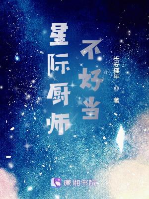 星际厨师不好当免费