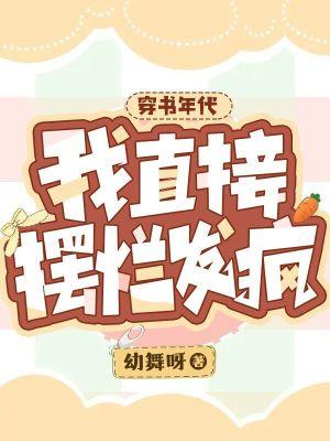 穿书年代我直接摆烂发疯免费