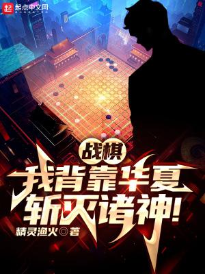 战棋我背靠华夏斩灭诸神无防盗