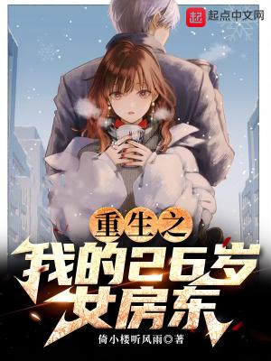 重生之我的26岁女房东epub