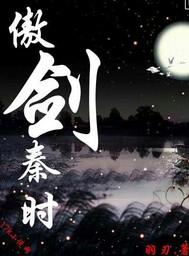 傲剑秦时 txt
