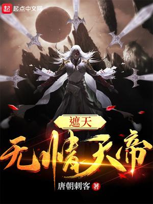 遮天无情天帝qq