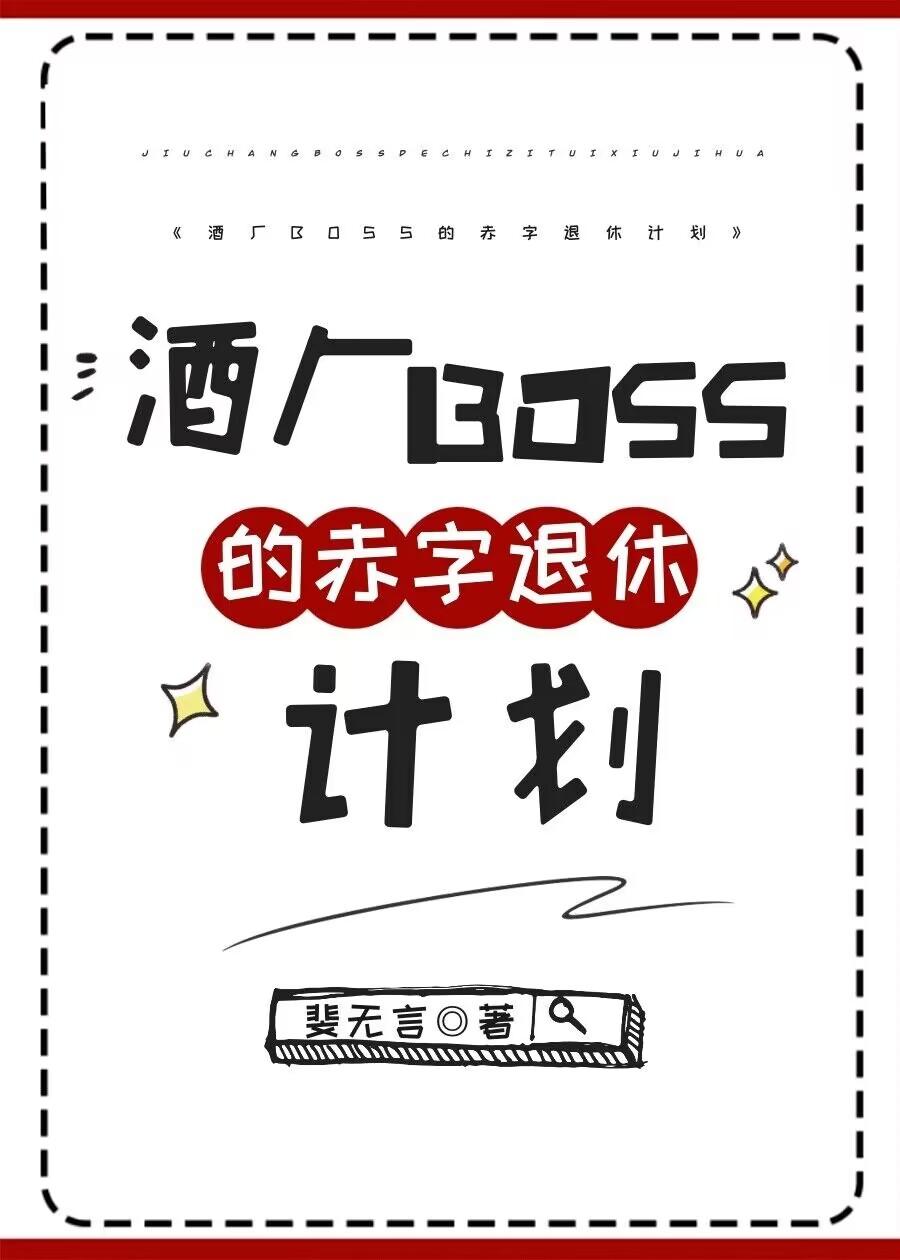 酒厂boss的赤字退休计划