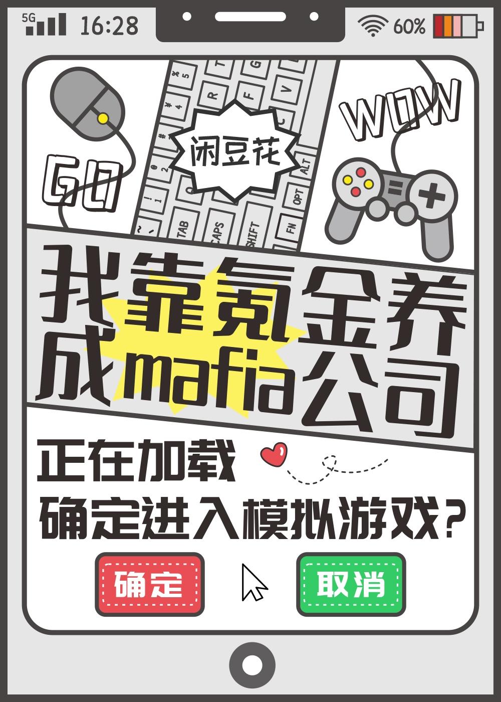 我靠氪金养成mifia公司