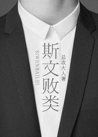 斯文败类txt