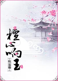 檀心响玉 桃宝卷