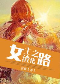 女主渣化之路 玄寂