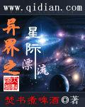 异界之星际漂流无错字