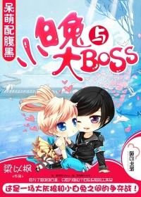 小白兔与大boss 免费