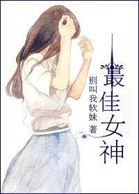 最佳女神闺蜜