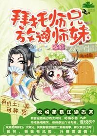 拜托师兄放过师妹txt