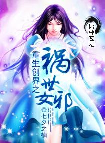 重生之创界女神起点