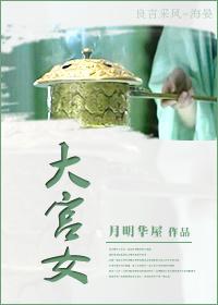 大宫女油画赏析