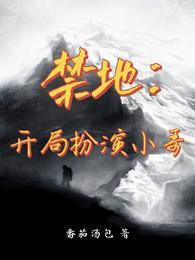 禁地开局扮演小舞队友小哥