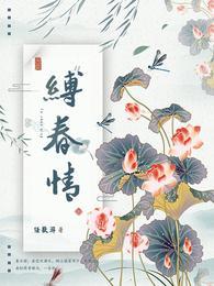 缚春情女主很讨厌