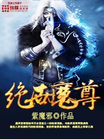 绝世魔尊地藏成魔