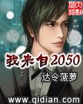 2050我来了