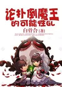 论与魔王恋爱的可能性gl全文阅读