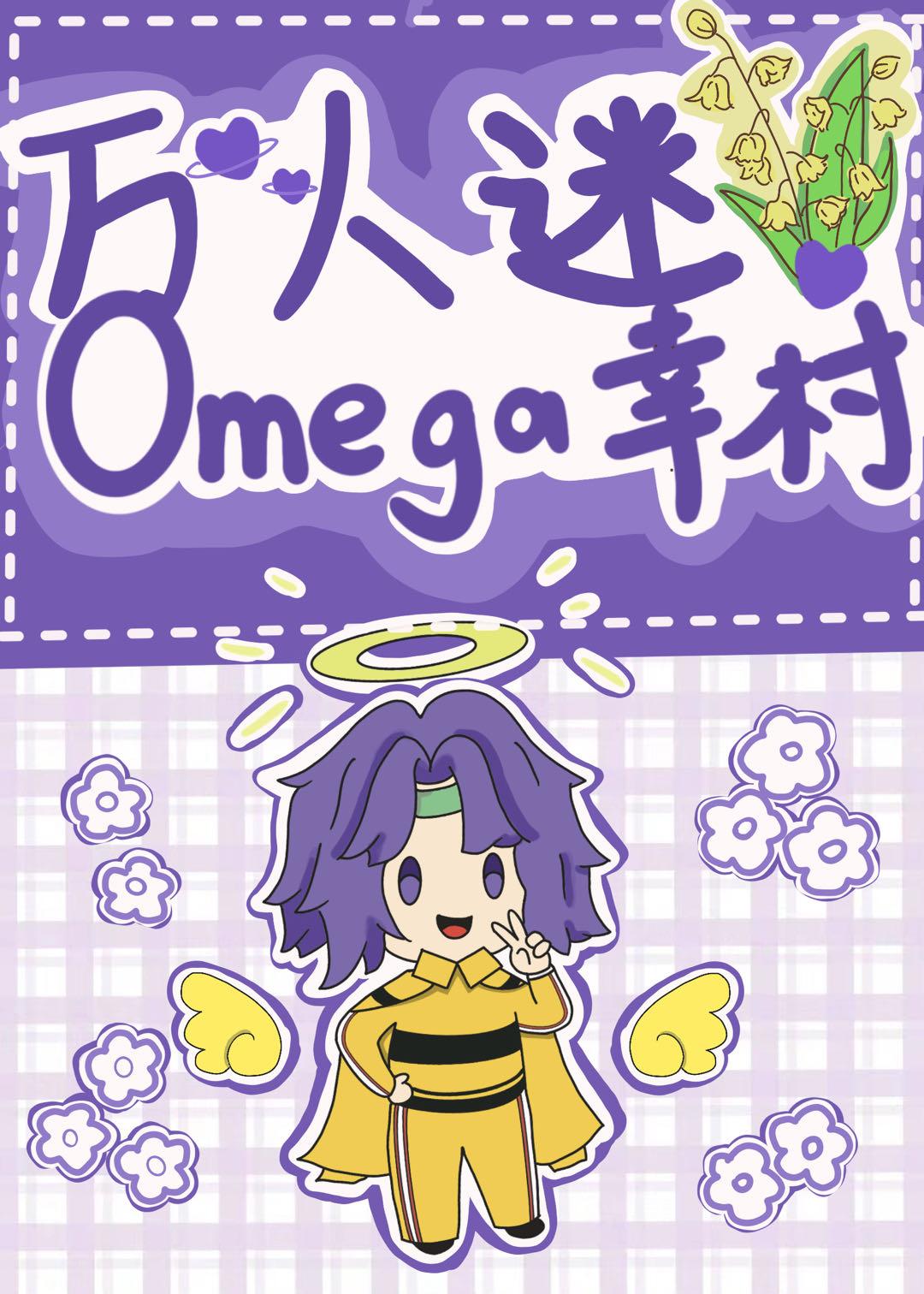 斯内普万人迷omega