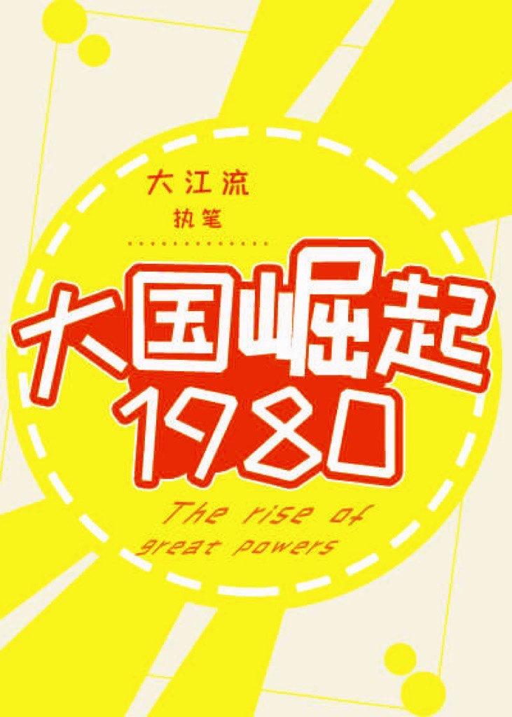 大国崛起1980大江流格格党