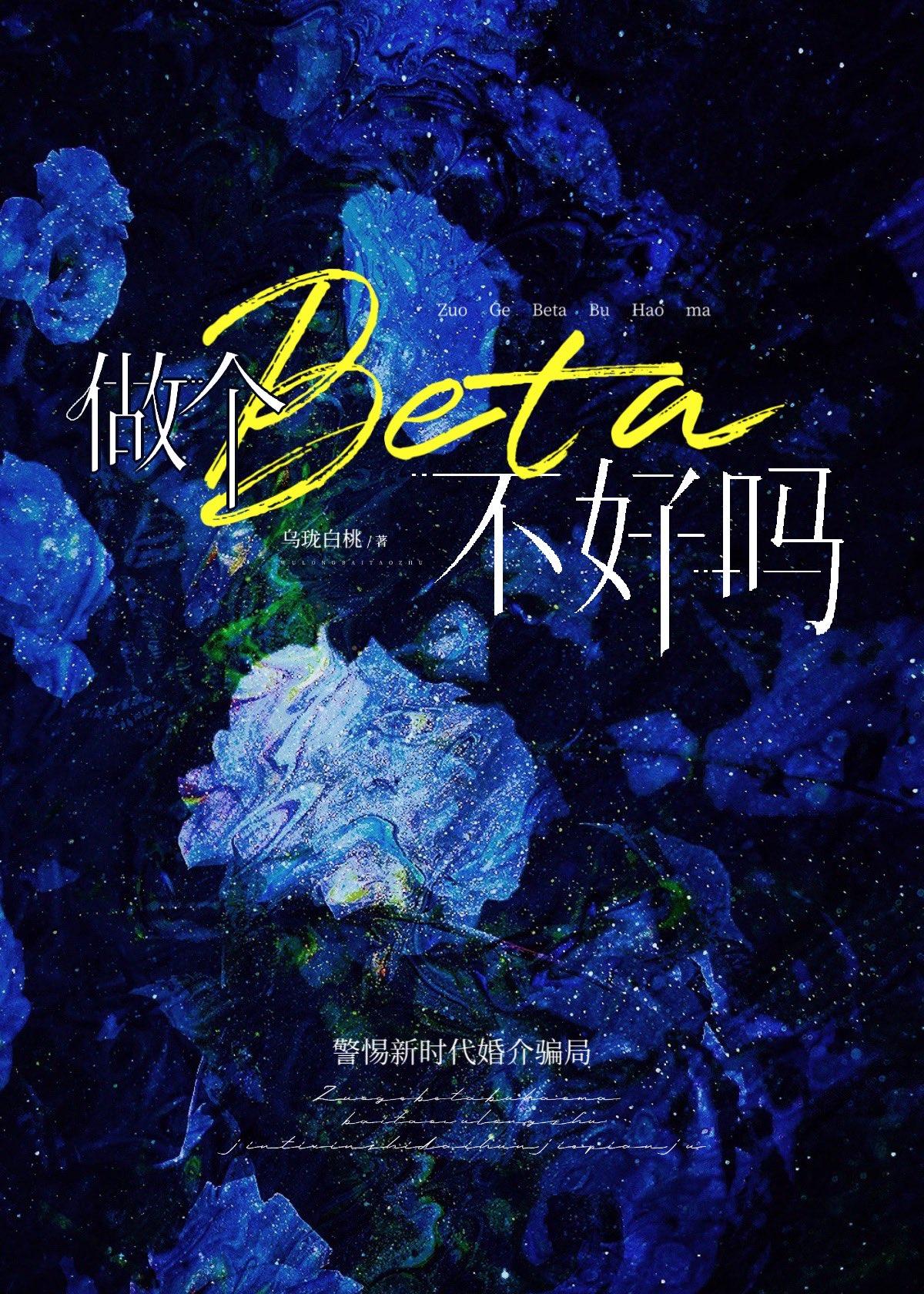 做个beta不好吗白桃乌龙