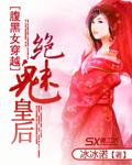 腹黑女穿越女尊