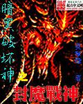 暗黑破坏神七大魔神