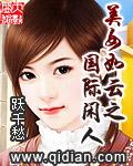 美女如云之国际闲人 txt精校