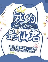 我的alpha是个仙君(星际) 格格党