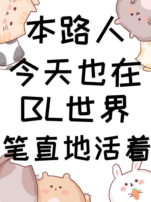 本路人今天也在bl世界笔直地活着TXT